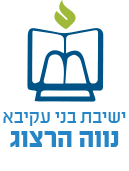 ישיבת נווה הרצוג- קריאות שירות